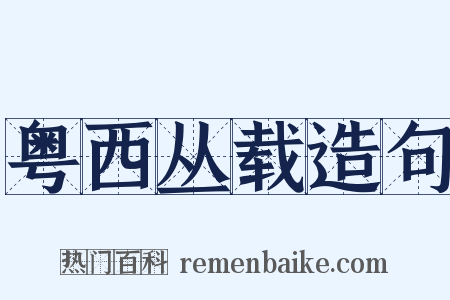 粤西丛载造句是什么意思的图片